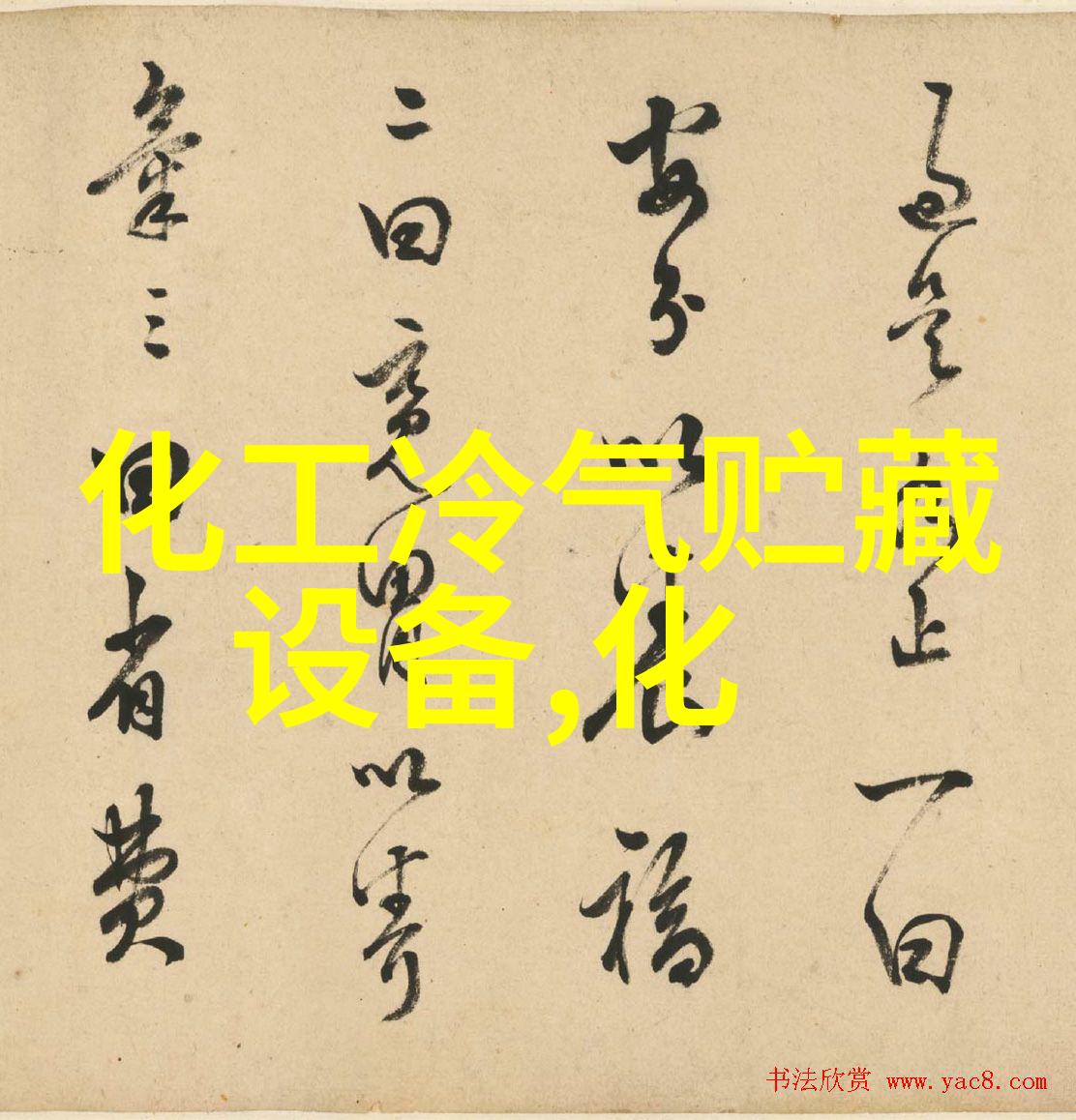 冰水冲击试验箱定制自主研发岳信厂家